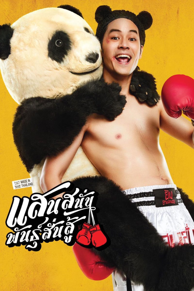 แสนสนั่น พันธุ์สั่นสู้ (2025) Muay Thai Hustle