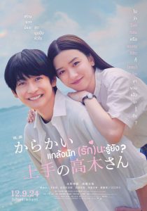 Teasing Master Takagi-san (2024) แกล้งนัก รักนะรู้ยัง