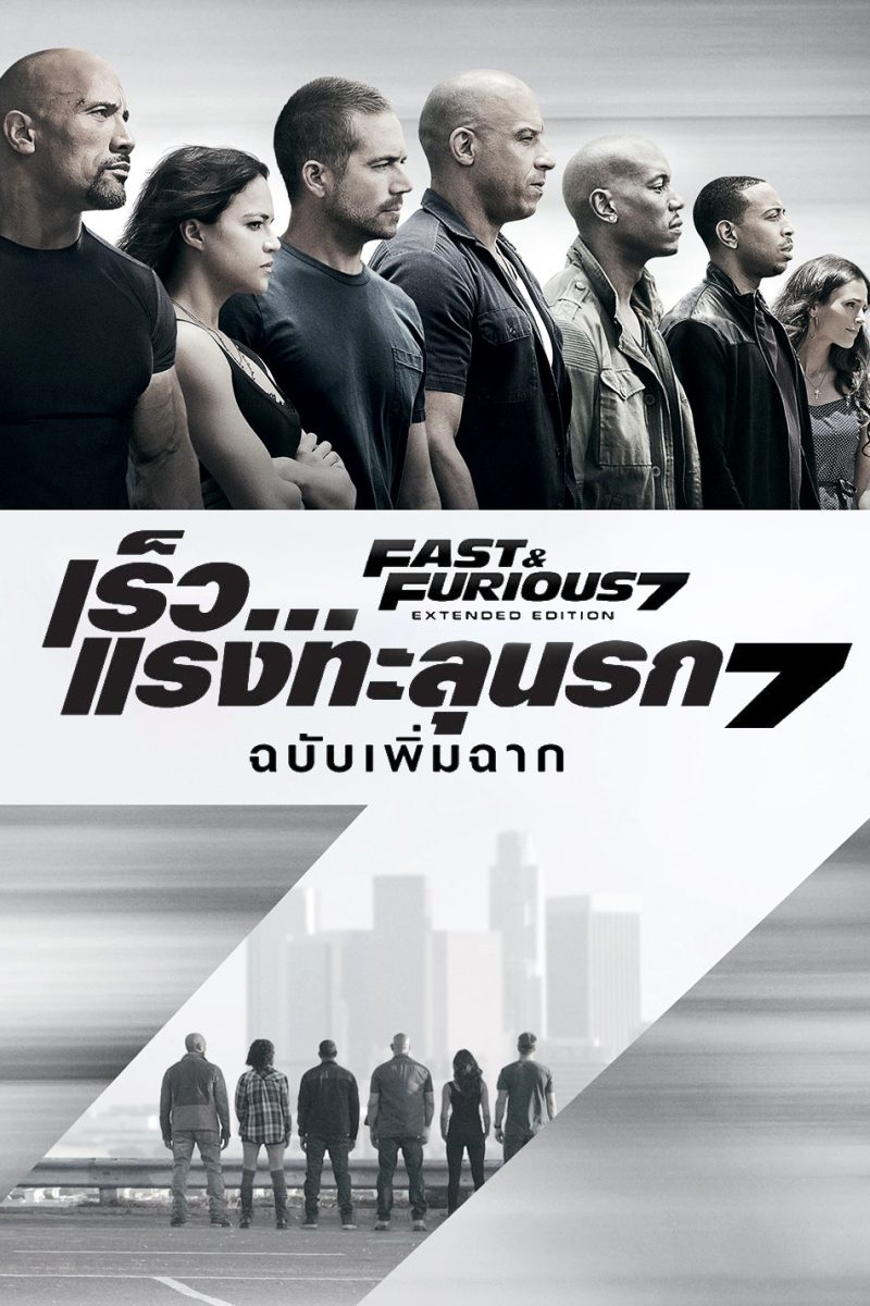 Furious 7 (2015) เร็ว…แรงทะลุนรก 7