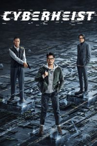 Cyber Heist (2023) ล่าอาชญากรไซเบอร์