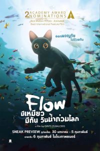 Flow (2024) มีเหมียว มีกัน วันน้ำท่วมโลก