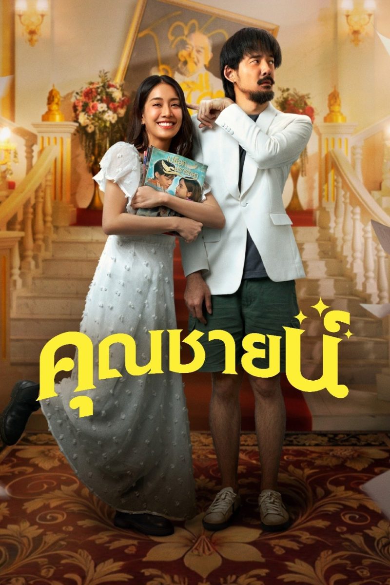 คุณชายน์ (2024) The Cliche