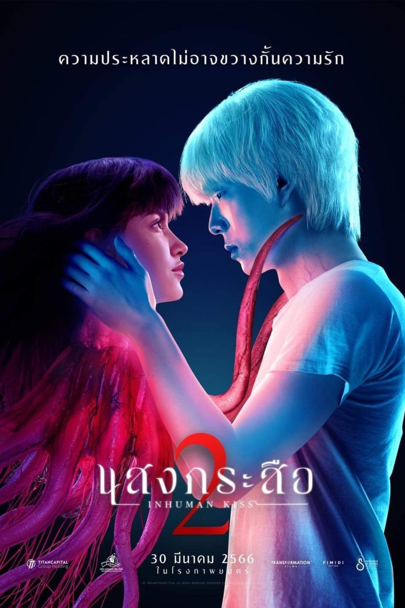 แสงกระสือ 2 (2023) Inhuman Kiss: The Last Breath