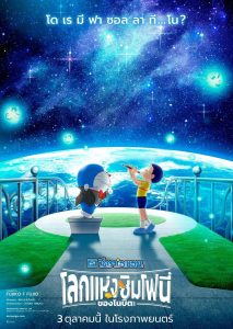 Doraemon the Movie: Nobita’s Earth Symphony (2024) โดราเอมอน เดอะ มูฟวี่ : โลกแห่งซิมโฟนี่ของโนบิตะ