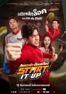 วัยสตาร์ท น็อนสต็อป (2024) Start It Up