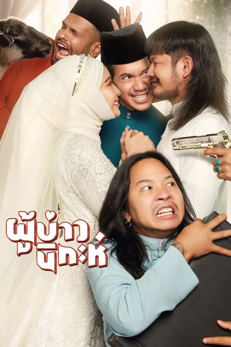 ผู้บ่าวนิกะห์ (2024) Isan Nikah
