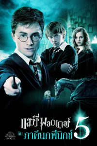 Harry Potter and the Order of the Phoenix (2007) แฮร์รี่ พอตเตอร์ กับ ภาคีนกฟีนิกซ์