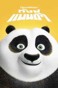 Kung Fu Panda (2008) กังฟูแพนด้า จอมยุทธพลิกล็อค ช็อคยุทธภพ