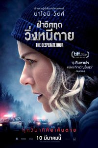 The Desperate Hour (2022) ฝ่าวิกฤต วิ่งหนีตาย