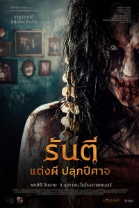 The Demon’s Bride (2025) รันตี แต่งผี ปลุกปีศาจ