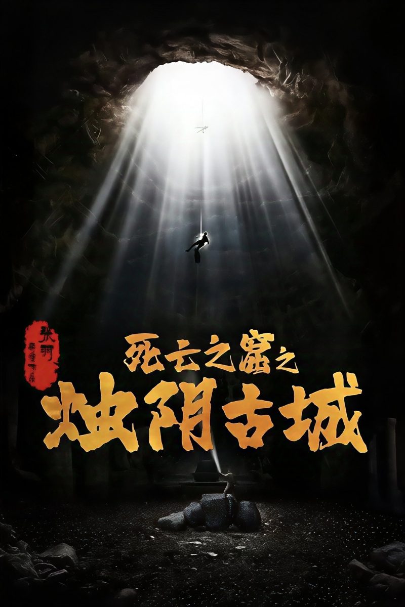 The Guardians of Zhu Yin (2025) เมืองโบราณจู๋อิน