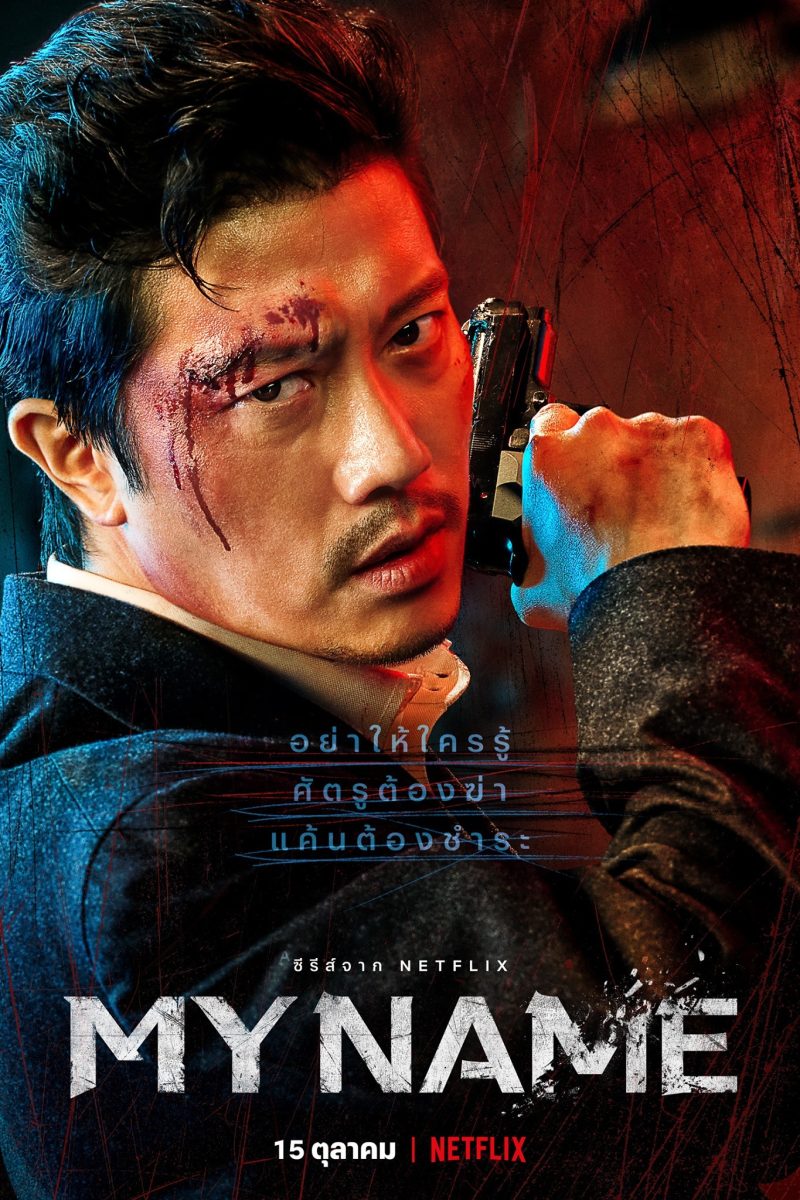 My Name (2021)