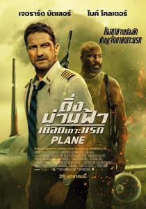 Plane (2023) ดิ่งน่านฟ้าเดือดเกาะนรก