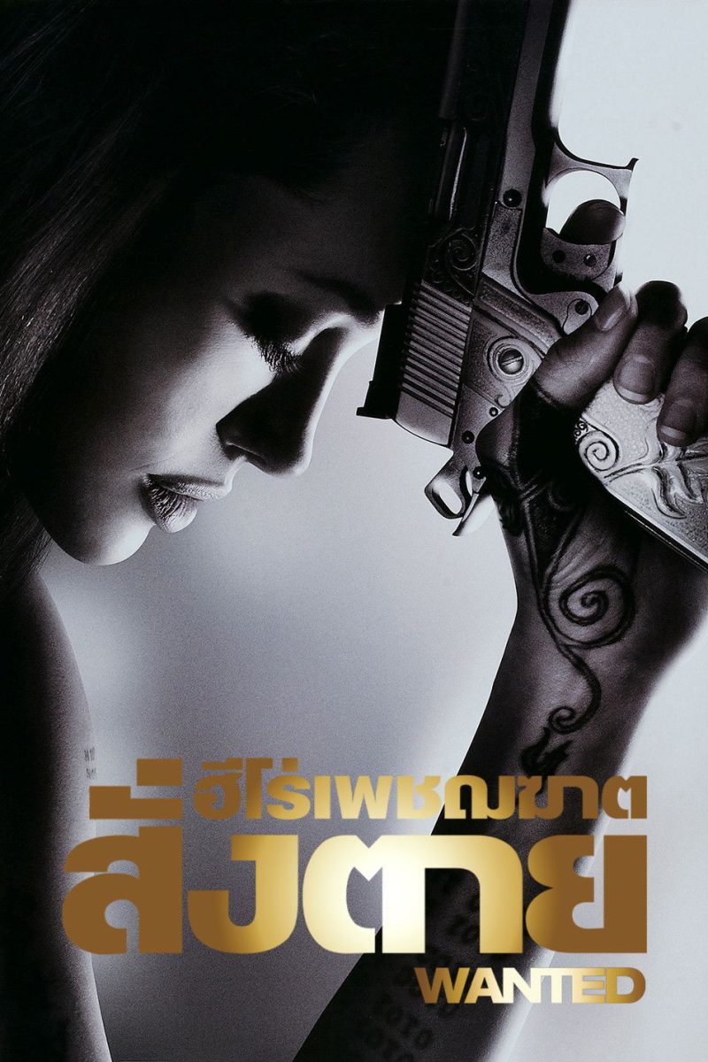 Wanted (2008) ฮีโร่เพชฌฆาตสั่งตาย