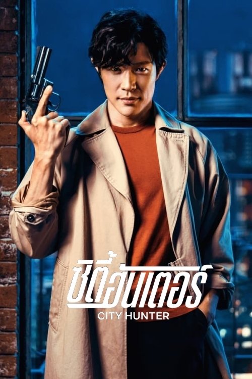 City Hunter (2024) ซิตี้ฮันเตอร์