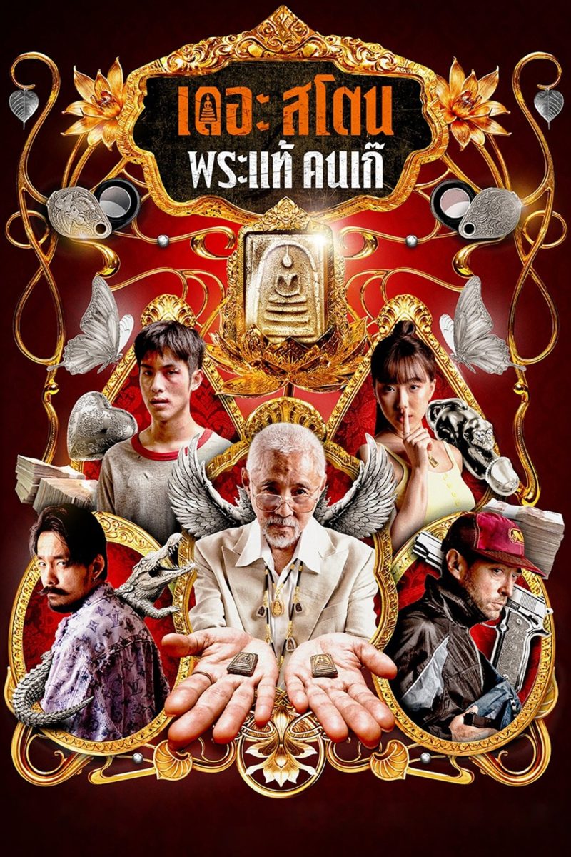 เดอะ สโตน พระแท้ คนเก๊ (2025) The Stone