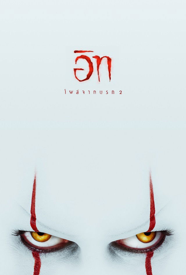 It Chapter Two (2019) อิท โผล่จากนรก 2