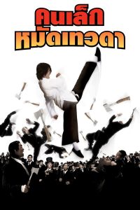 Kung Fu Hustle (2004) คนเล็กหมัดเทวดา