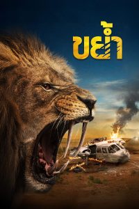 Prey (2024) ขย้ำ