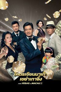 From Vegas to Macau II (2015) โคตรเซียนมาเก๊า 2 เขย่าเกาจิ้ง