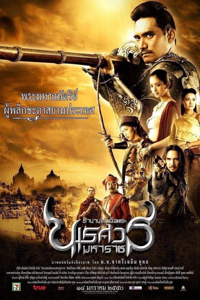 ตํานานสมเด็จพระนเรศวรมหาราช ภาค ๑ : องค์ประกันหงสา (2007) King Naresuan Part: 1