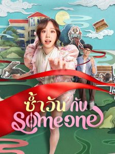 ซ้ำวัน กับ Someone (2025) Same Day with Someone