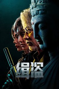 Never a Thief (2025) ทะลวงแผนโจร