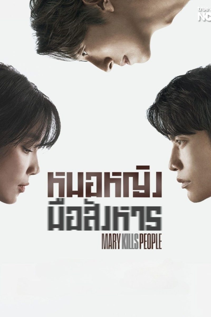Mary Kills People (2025) หมอหญิงมือสังหาร