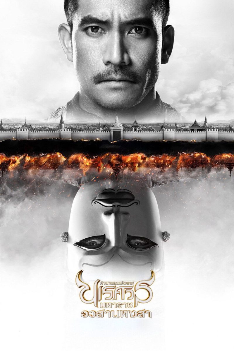 ตํานานสมเด็จพระนเรศวรมหาราช ภาค ๖ : อวสานหงสา (2015) King Naresuan Part: 6
