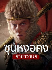 Monkey King Fight Lion Camel (2024) ซุนหงอคง ราชาวานร