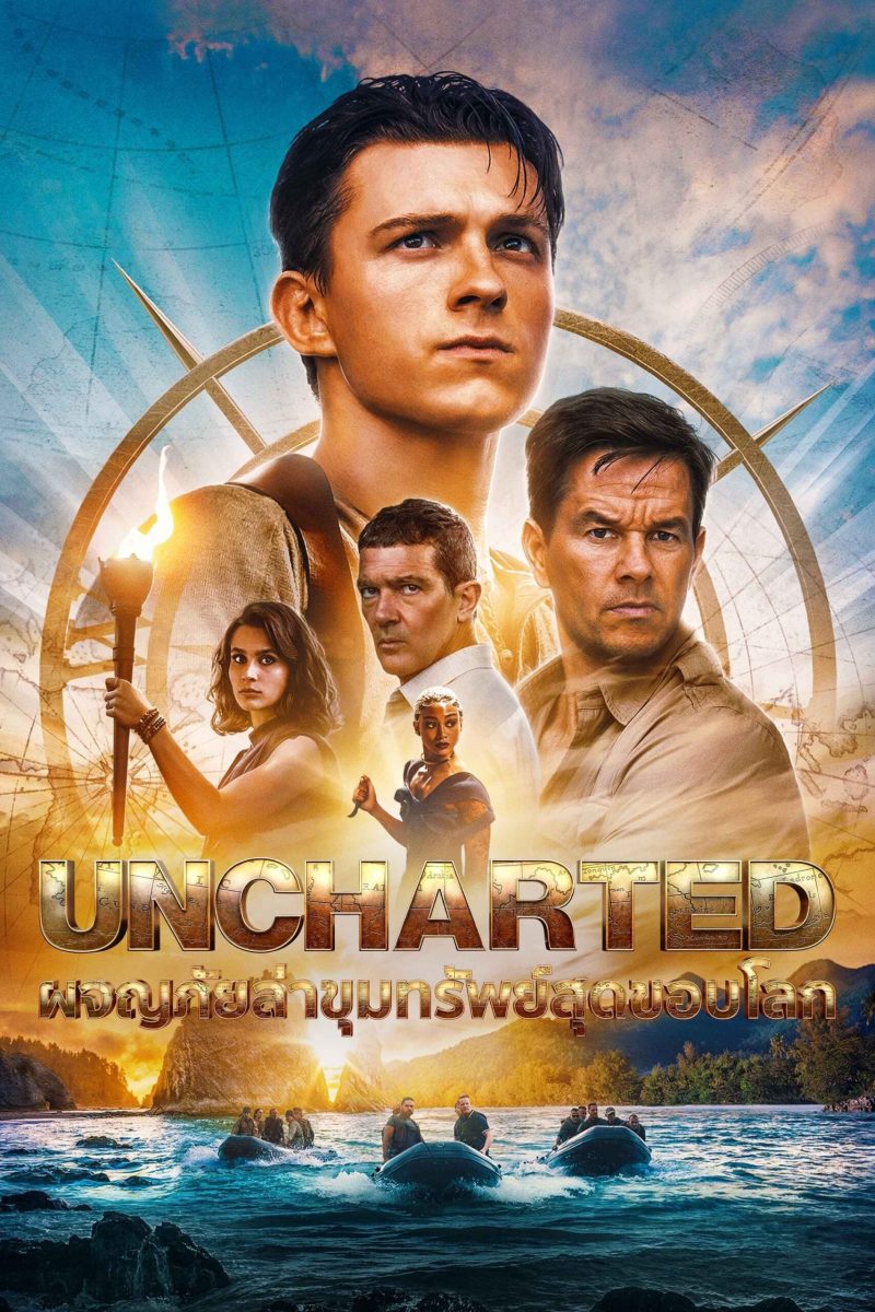 Uncharted (2022) ผจญภัยล่าขุมทรัพย์สุดขอบโลก