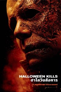 Halloween Kills (2021) ฮาโลวีน สังหาร