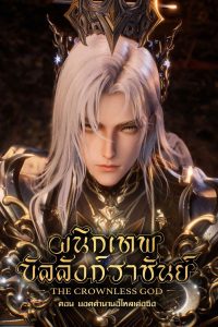 Throne of Seal The Movie: The Crownless God (2025) ผนึกเทพบัลลังก์ราชันย์ ตอน ยอดตำนานอีไหลเค่อซือ