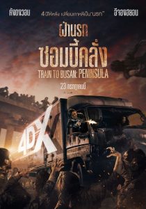 Peninsula (2020) ฝ่านรกซอมบี้คลั่ง