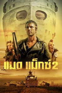 Mad Max 2 (1981) แมดแม็กซ์ 2