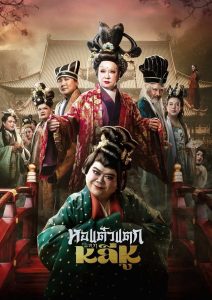 หอแต๋วแตก แหกหลีหู (2025) Hor Taew Tak: Split Li Hu