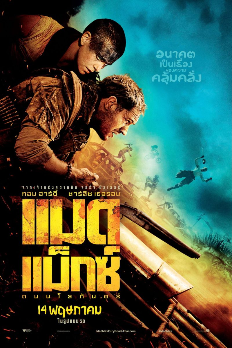 Mad Max: Fury Road (2015) แมด แม็กซ์ : ถนนโลกันตร์