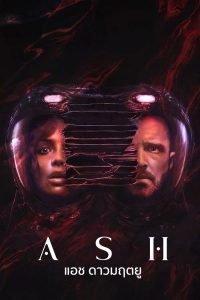 Ash (2025) แอช ดาวมฤตยู