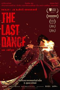 The Last Dance (2024) เดอะ ลาสต์ แดนซ์