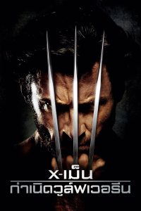 X-Men Origins: Wolverine (2009) X-เม็น : กำเนิดวูล์ฟเวอรีน