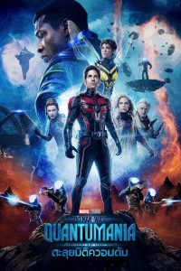Ant-Man and the Wasp: Quantumania (2023) แอนท์‑แมน และ เดอะ วอสพ์: ตะลุยมิติควอนตัม