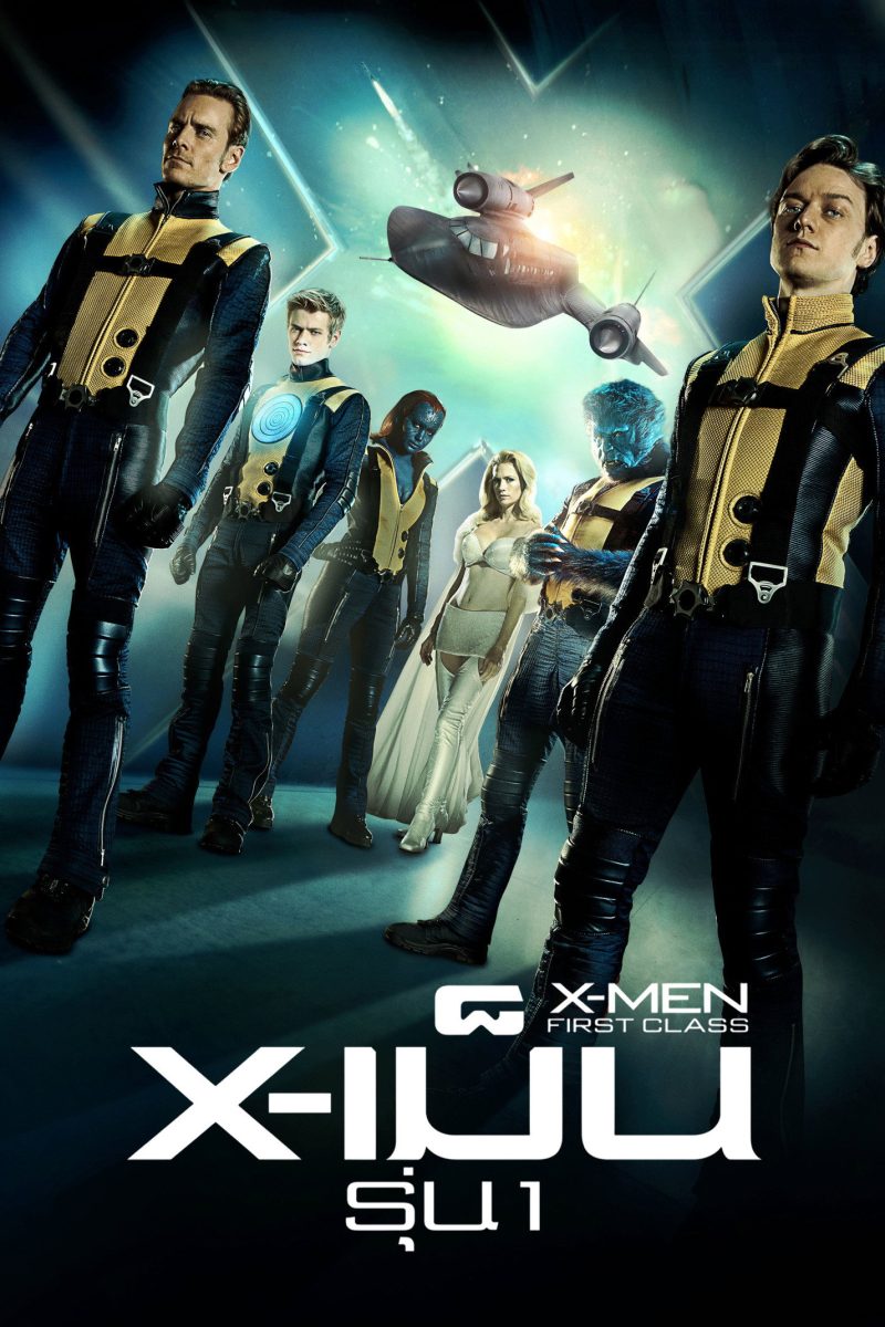 X-Men: First Class (2011) X-เม็น : รุ่นที่ 1