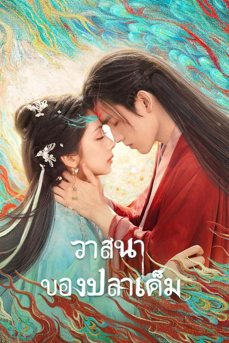 When Destiny Brings the Demon (2025) วาสนาของปลาเค็ม