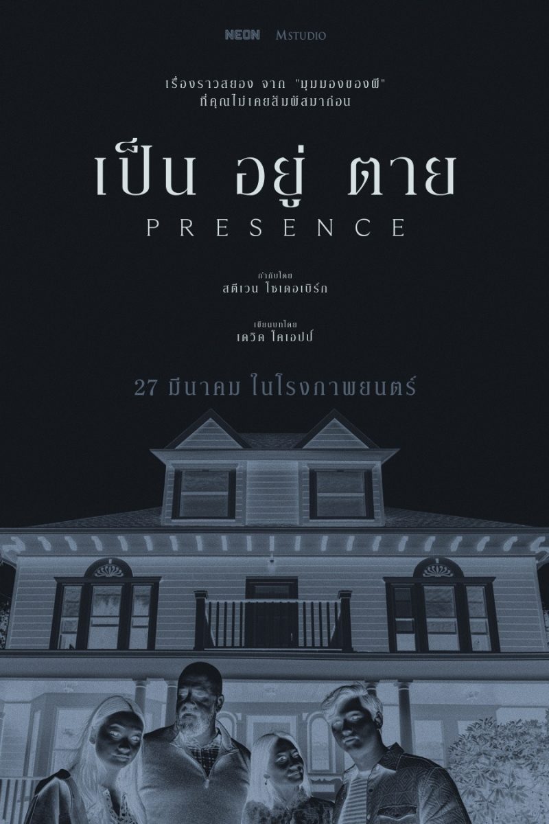 Presence (2025) เป็น อยู่ ตาย