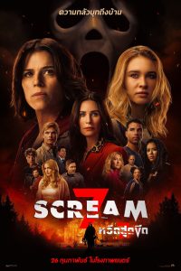 Scream 7 (2026) หวีดสุดขีด 7