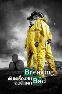 Breaking Bad Season 1-5 (2012) ดับเครื่องชน คนดีแตก ซีซั่น 1-5
