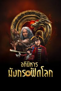 Iron Mask (2019) อภินิหารมังกรฟัดโลก