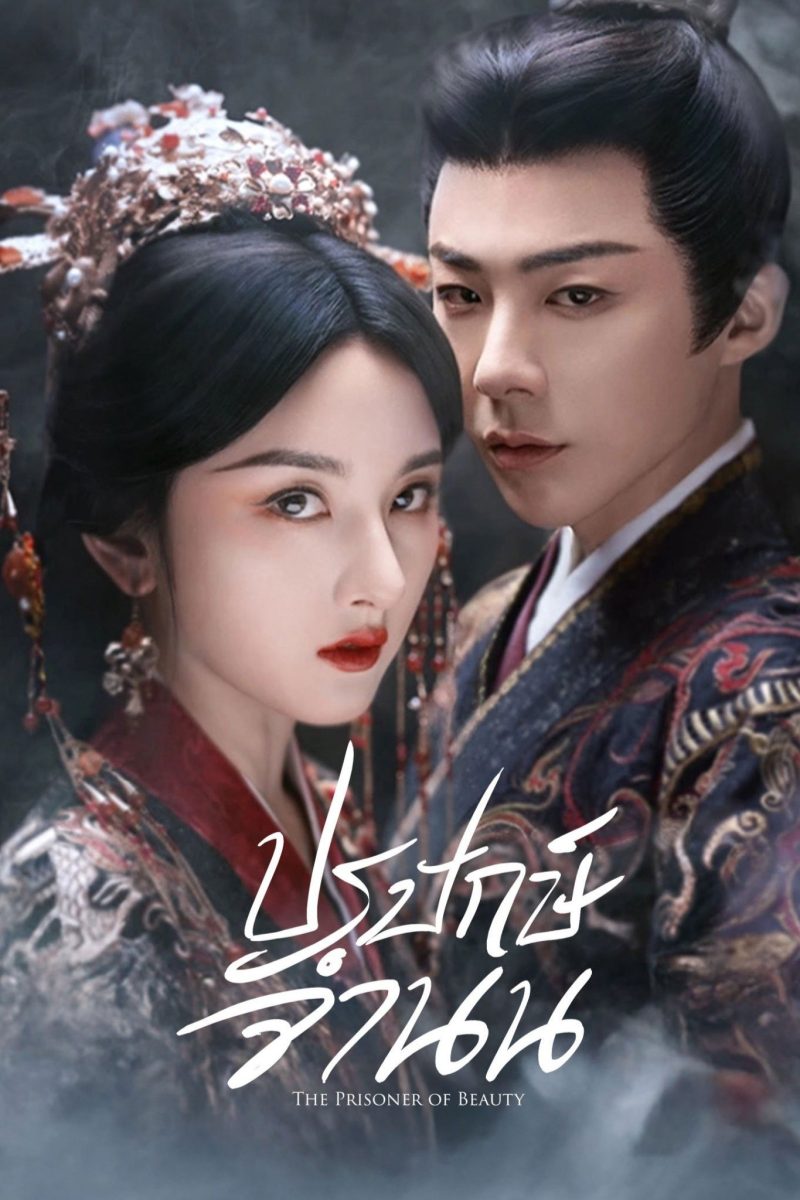 The Prisoner of Beauty (2025) ปรปักษ์จำนน