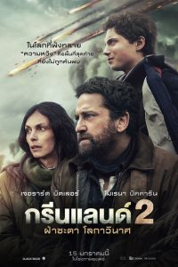 Greenland 2: Migration (2026) ฝ่าชะตา โลกาวินาศ