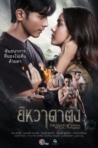 ยิหวาดาตัง (2026) The Heart of Yiwha: Of Love & Vengeance